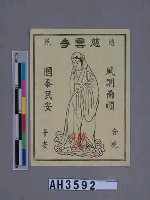 藏品(通苑慈雲寺觀音像合境平安符)的圖片